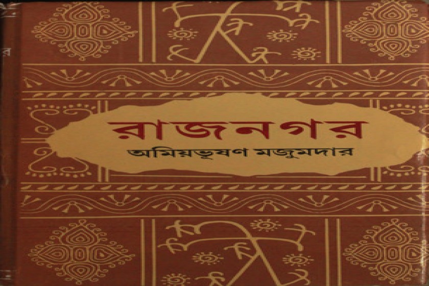 অমিয়ভূষণ মজুমদারের উপন্যাস রাজনগর