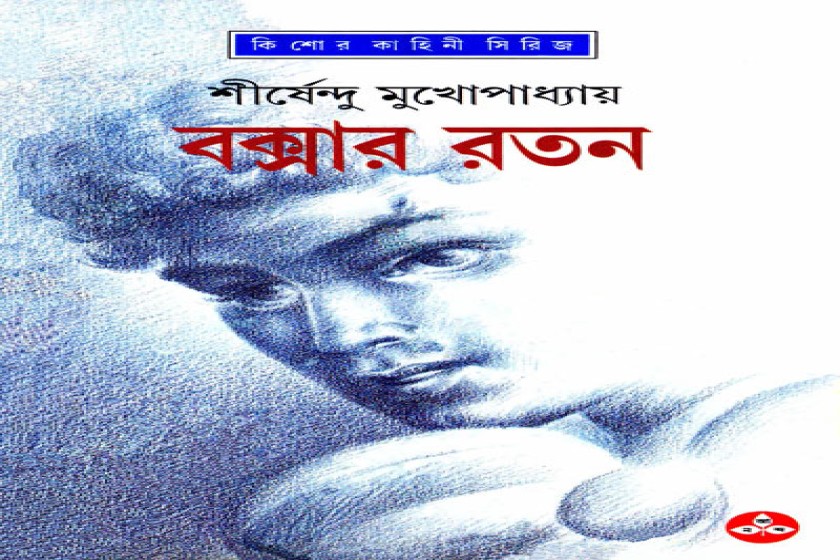 বক্সার রতন : শীর্ষেন্দুর অদ্ভুতুড়ে সিরিজের পঞ্চম আখ্যান