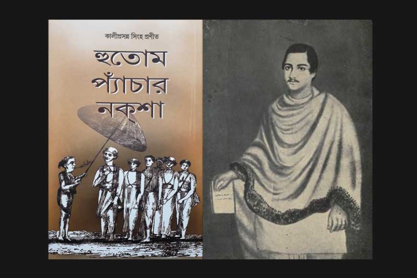 হুতোম প্যাঁচার নক্সা : আখ্যানরীতির বিশিষ্টতা ও উনিশ শতকের বঙ্গসমাজ