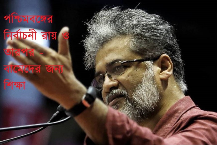পশ্চিম বাংলার নির্বাচনী রায় ও তারপর : বামেদের জন্য শিক্ষা