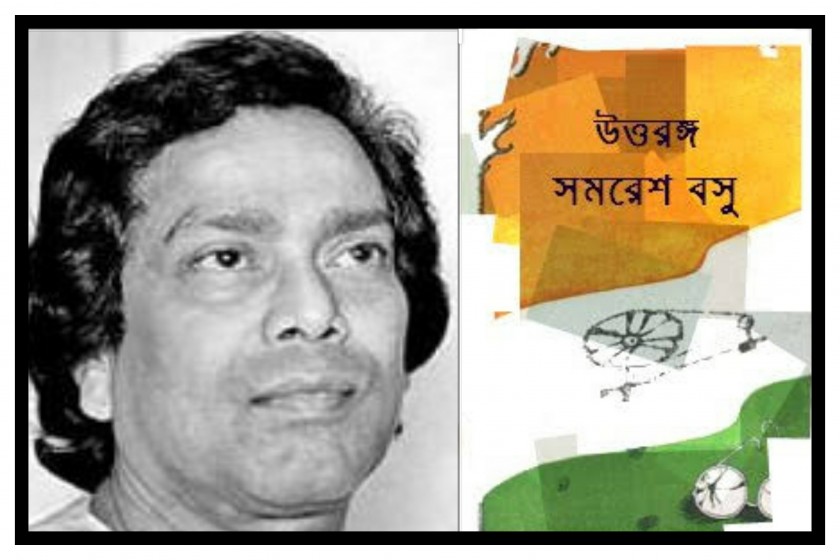 উপন্যাস উত্তরঙ্গ - পুঁজি,পরম্পরাগত জীবন ও সমরেশ বসু