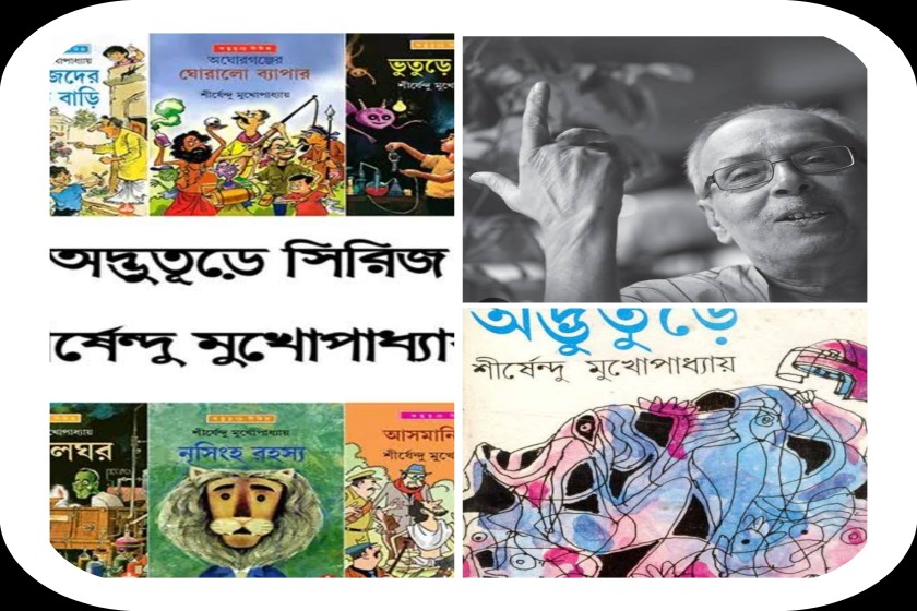 ‘অদ্ভুতুড়ে’ সিরিজ এবং শীর্ষেন্দু - সূচনাকথা