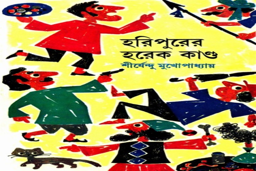 হরিপুরের হরেক কান্ড : শীর্ষেন্দুর অদ্ভুতুড়ে সিরিজের বাইশতম আখ্যান