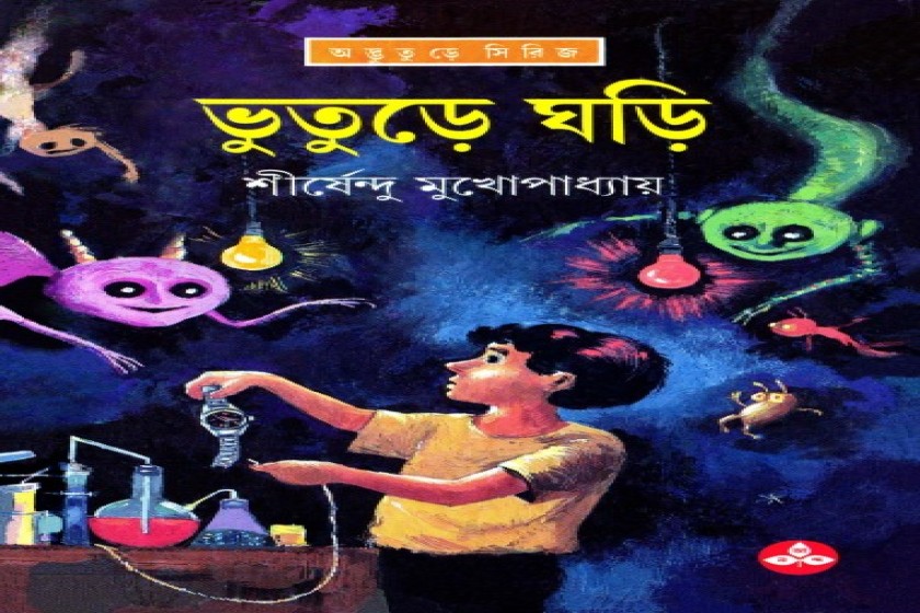 ভূতুড়ে ঘড়ি : শীর্ষেন্দুর অদ্ভুতুড়ে সিরিজের ষষ্ঠ আখ্যান