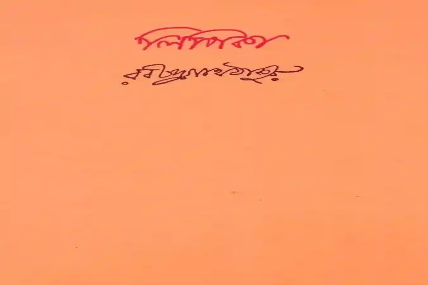 রবীন্দ্রনাথের লিপিকা