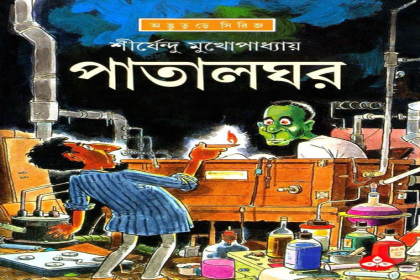 পাতালঘর : শীর্ষেন্দুর অদ্ভুতুড়ে সিরিজের একুশতম আখ্যান