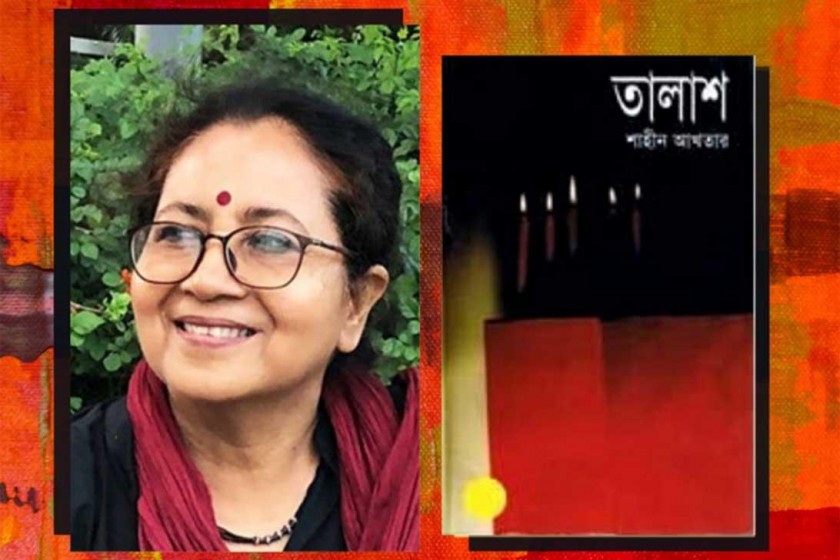 শাহীন আখতারের 'তালাশ' : এক অনন্ত অনুসন্ধান