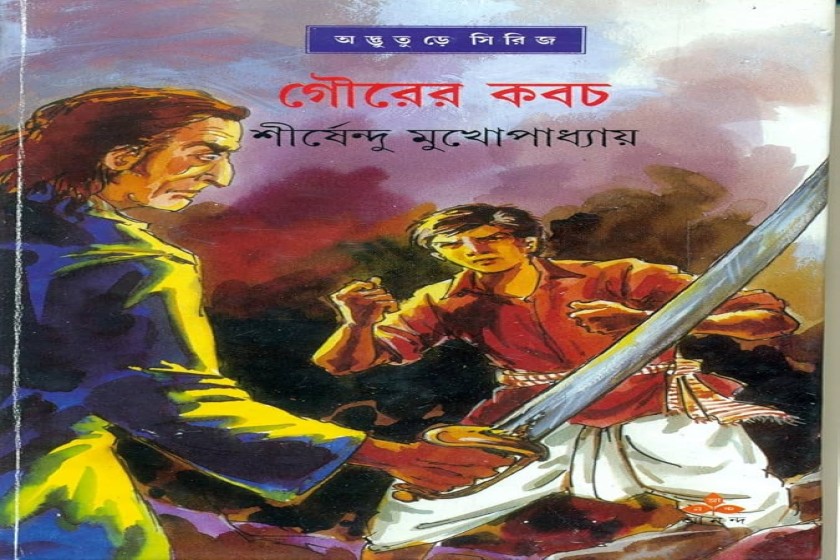 গৌরের কবচ : শীর্ষেন্দুর অদ্ভুতুড়ে সিরিজের সপ্তম আখ্যান