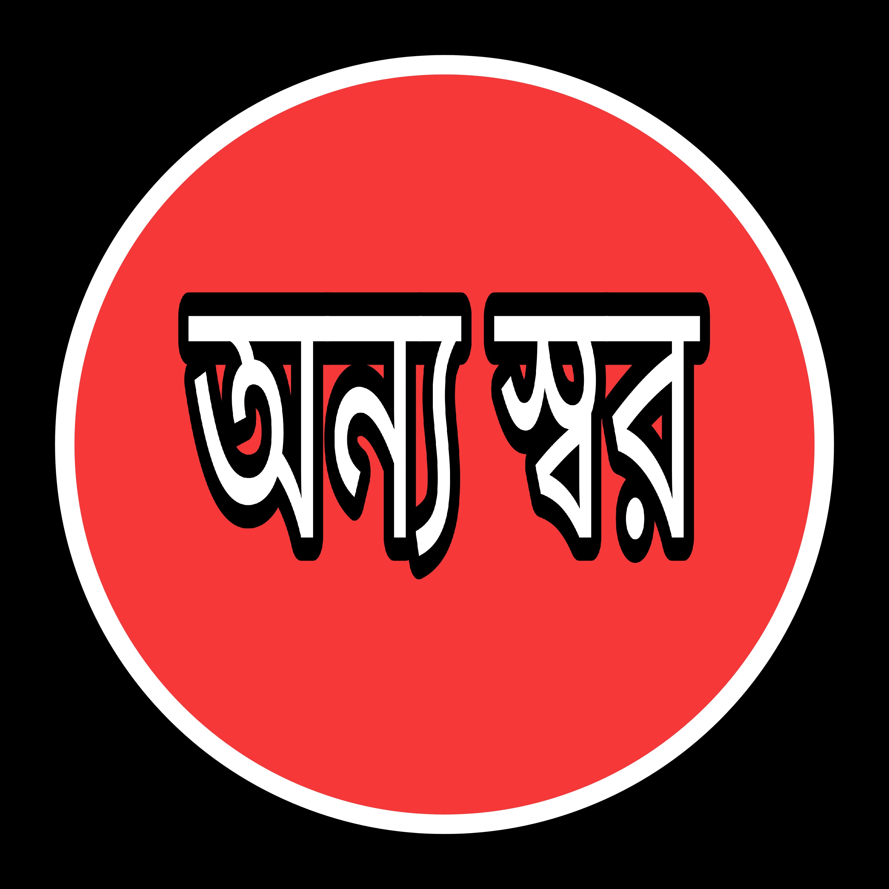 অন্যস্বর প্রতিবেদন