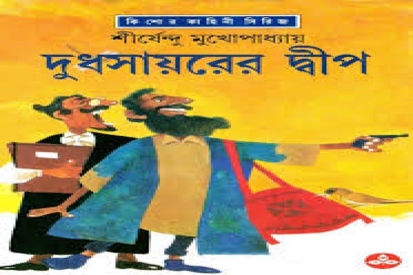 দুধসায়রের দ্বীপ - শীর্ষেন্দুর অদ্ভুতুড়ে সিরিজের তেইশতম আখ্যান