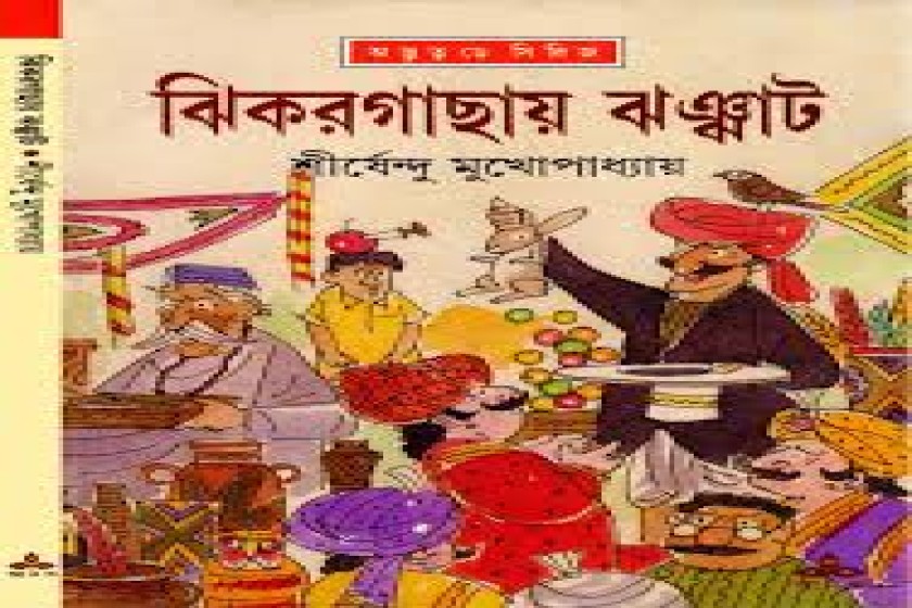 ঝিকড়গাছায় ঝঞ্ঝাট  -  শীর্ষেন্দুর অদ্ভুতুড়ে সিরিজের আঠাশতম আখ্যান