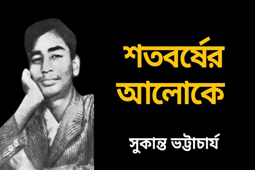 জন্মশতবর্ষে কবি সুকান্ত ভট্টাচার্য : ফিরে দেখা